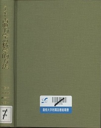 古典力学の数学的方法  