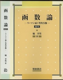 函数論　復刊 リーマン面と等角写像 