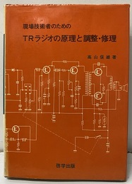 現場技術者のためのTRラジオの原理と調整・修理  