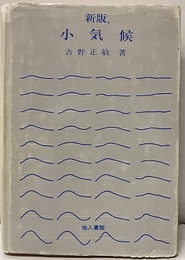 小気候　新版  