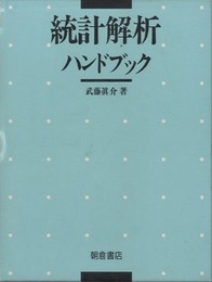 統計解析ハンドブック  