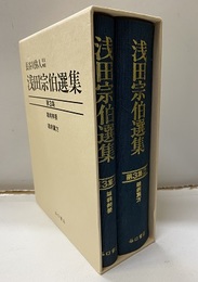 浅田宗伯選集　第3集1-2 1：雑病辨要　2：雑病翼方 