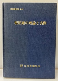 板圧延の理論と実際（旧版）  