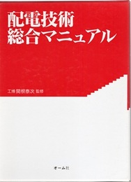 配電技術総合マニュアル  