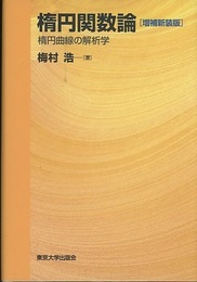 楕円関数論　【増補新装版】 楕円曲線の解析学 