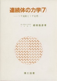 連続体の力学 （7） うず運動とうず定理  