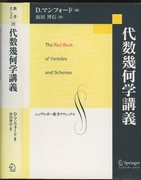 代数幾何学講義 The Red Book of Varieties and Schemes 