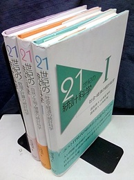 21世紀の統計科学 全3巻 (1)社会・経済の統計科学 (2)自然・生物・健康の統計科学 (3)数理・計算の統計科学 