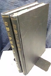 音響工学原論　上・下  