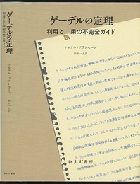 ゲーデルの定理 利用と誤用の不完全ガイド 