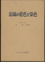 金属の着色と染色  