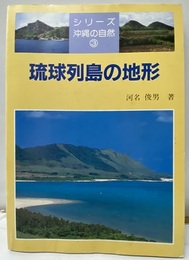 琉球列島の地形  