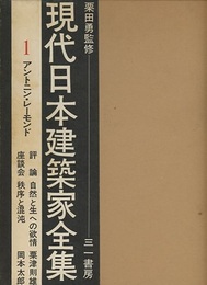 アントニン・レーモンド  