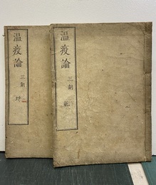 温疫論　乾・坤（巻1-2）三刻  