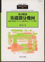 重点解説　基礎微分幾何 曲面、多様体、テンソル、微分形式、リーマン幾何 