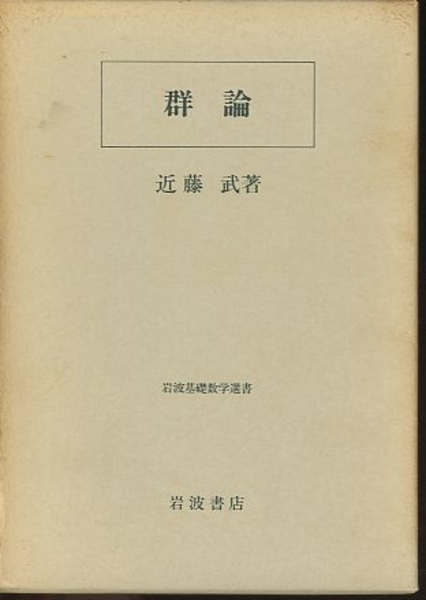 群論 (近藤武) / 古本、中古本、古書籍の通販は「日本の古本屋