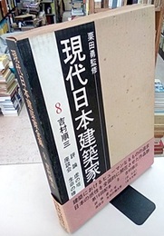 吉村順三  