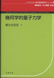 幾何学的量子力学（Hard）  