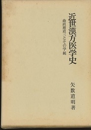 近世漢方医学史 曲直瀬道三とその学統 