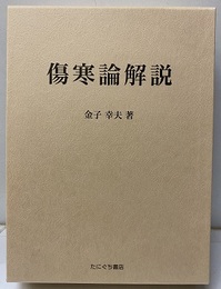 傷寒論解説  