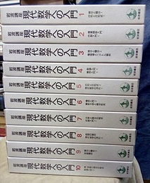 岩波講座　現代数学への入門　全10巻揃　（第1次刊行）  