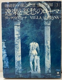 逸楽と憂愁のローマ　ヴィッラ・アドリアーナ  