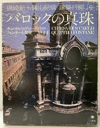 バロックの真珠　サン・カルロ・アッレ・クァトロ・フォンターネ聖堂  