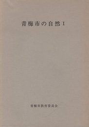 青梅市の自然　Ⅰ-Ⅱ  