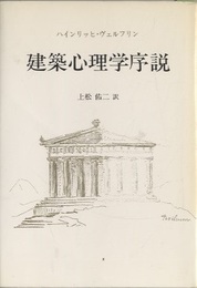 建築心理学序説  