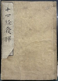 新刊十四経絡発揮（十四経発揮）  