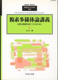 複素多様体論講義 広範な基礎を身につけるために 