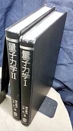 量子力学 1・2  