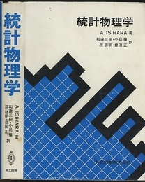 統計物理学  