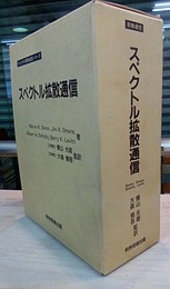 スペクトル拡散通信 1・2  