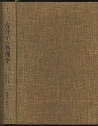 高分子の物理学 スケーリングを中心にして 