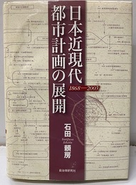 日本近現代都市計画の展開　1868-2003  