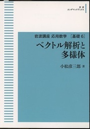 ベクトル解析と多様体 （オンデマンド版）  
