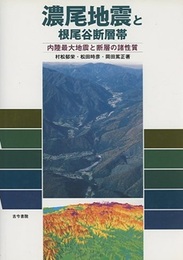 濃尾地震と根尾谷断層帯 内陸最大地震と断層の諸性質 