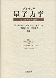 量子力学　原書第4版改訂版  