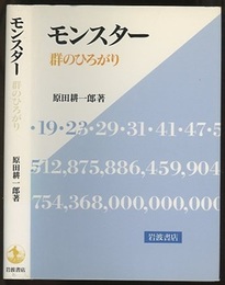 モンスター　群のひろがり  
