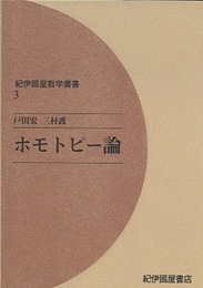 ホモトピー論  