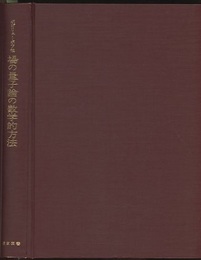 場の量子論の数学的方法  