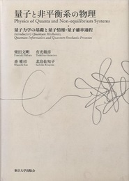 量子と非平衡系の物理 量子力学の基礎と量子情報・量子確率過程 