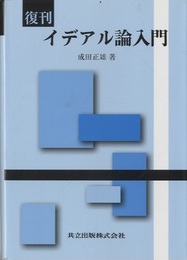 復刊　イデアル論入門  