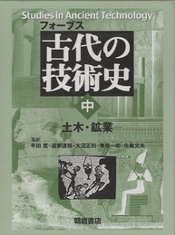 フォーブス　古代の技術史　中　土木・鉱業  