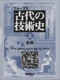 フォーブス　古代の技術史　上　金属  