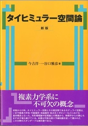 タイヒミュラー空間論　新版  