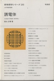 誘電体  
