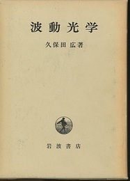 波動光学  