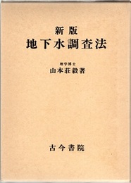 新版　地下水調査法  